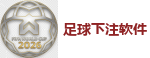 足球下注软件_2026世界杯买球官方网站
